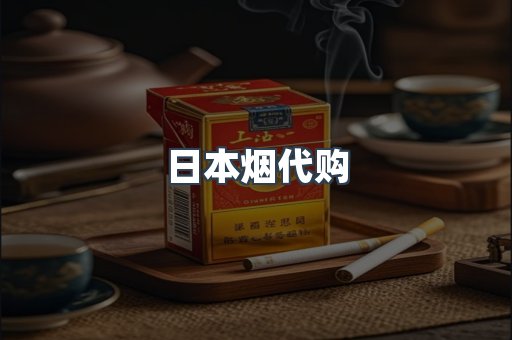日本烟代购